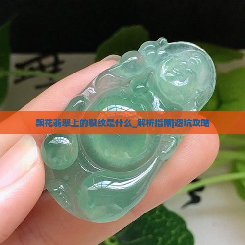 飘花翡翠上的裂纹是什么