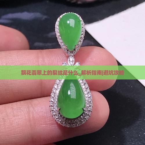 飘花翡翠上的裂纹是什么