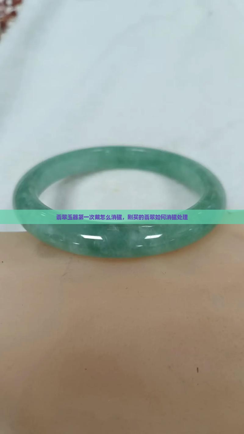 翡翠玉器第一次戴怎么消磁