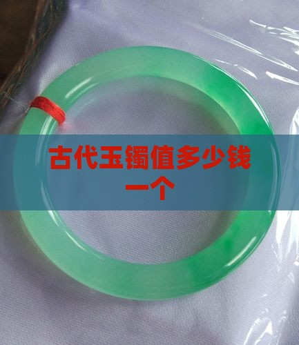 古代玉镯值多少钱一个