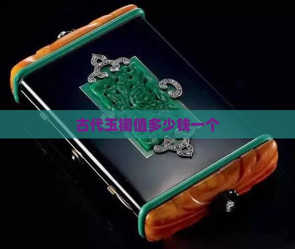 古代玉镯值多少钱一个