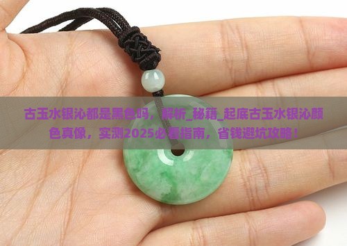 古玉水银沁都是黑色吗