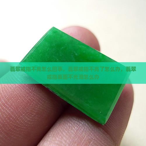 翡翠戒指不亮怎么回事