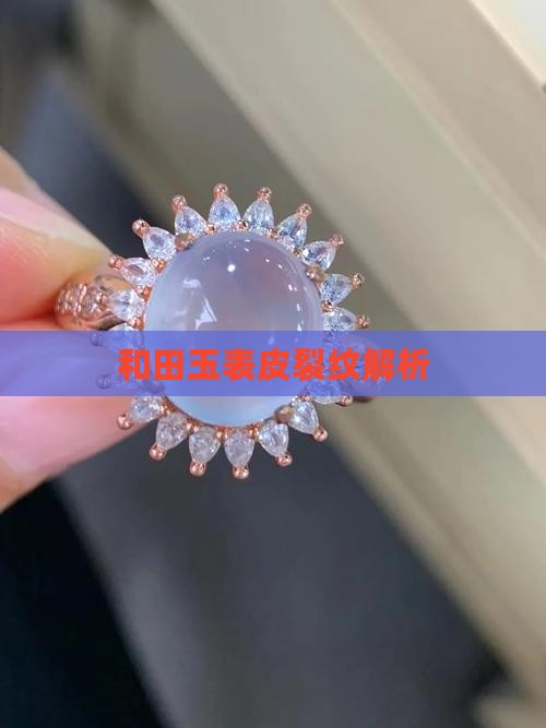 玉石表皮龟裂