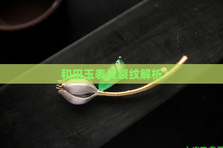玉石表皮龟裂