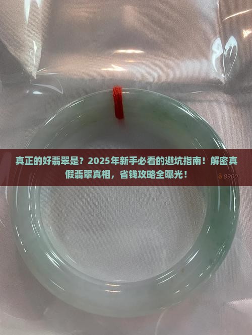 真正的好翡翠是