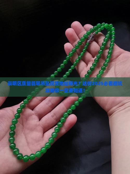 崇明区质量翡翠吊坠现货地址