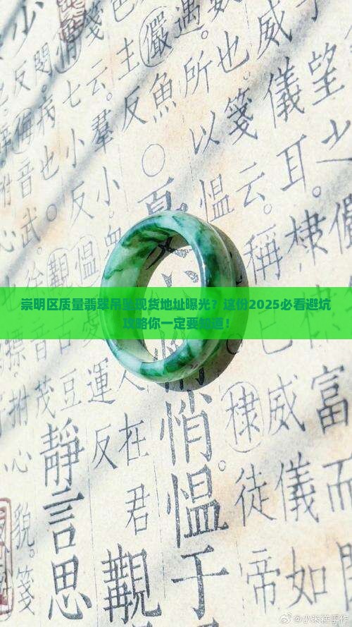 崇明区质量翡翠吊坠现货地址