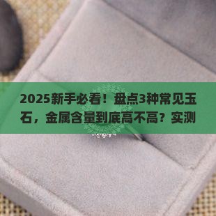 玉石的金属含量高吗好吗知乎