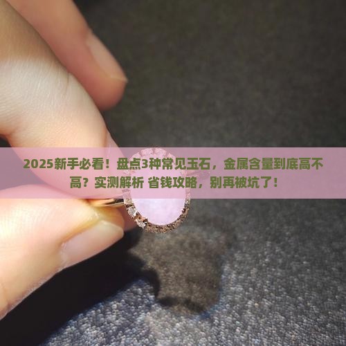 玉石的金属含量高吗好吗知乎