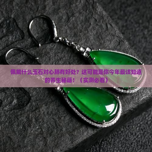佩戴什么玉石对心肺有好处