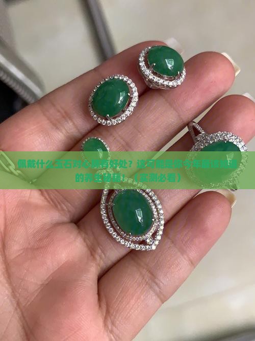 佩戴什么玉石对心肺有好处