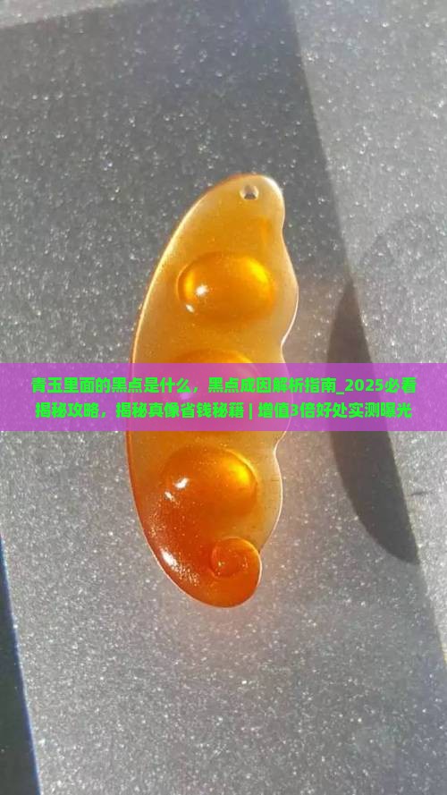 青玉里面的黑点是什么