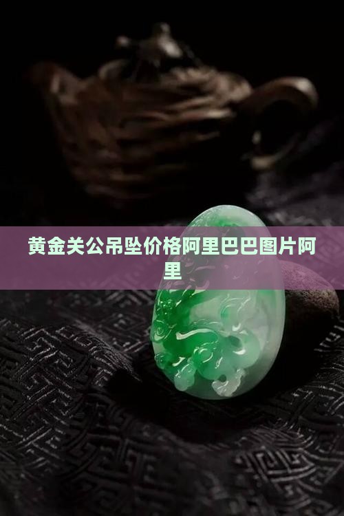 玉石黄金关公吊坠