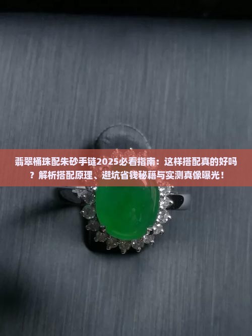翡翠桶珠配朱砂手链好吗