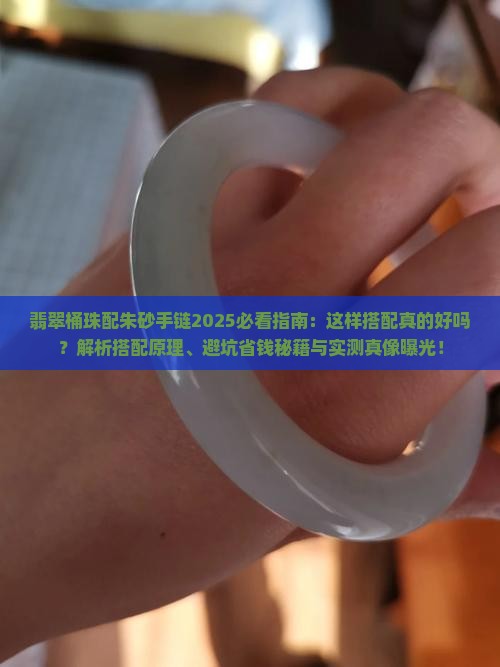 翡翠桶珠配朱砂手链好吗