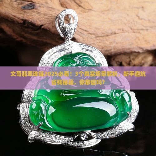 文哥翡翠珠链