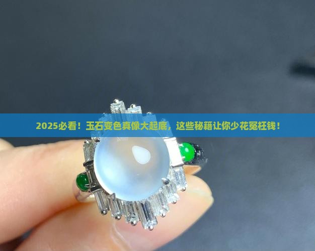 什么玉石变色