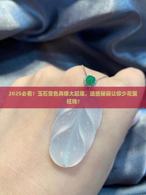 什么玉石变色