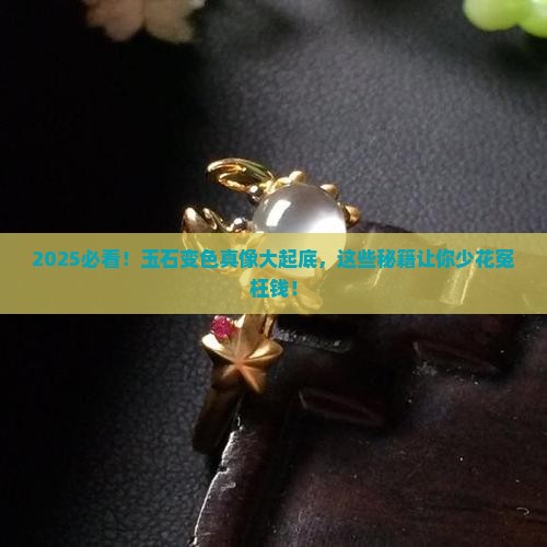 什么玉石变色