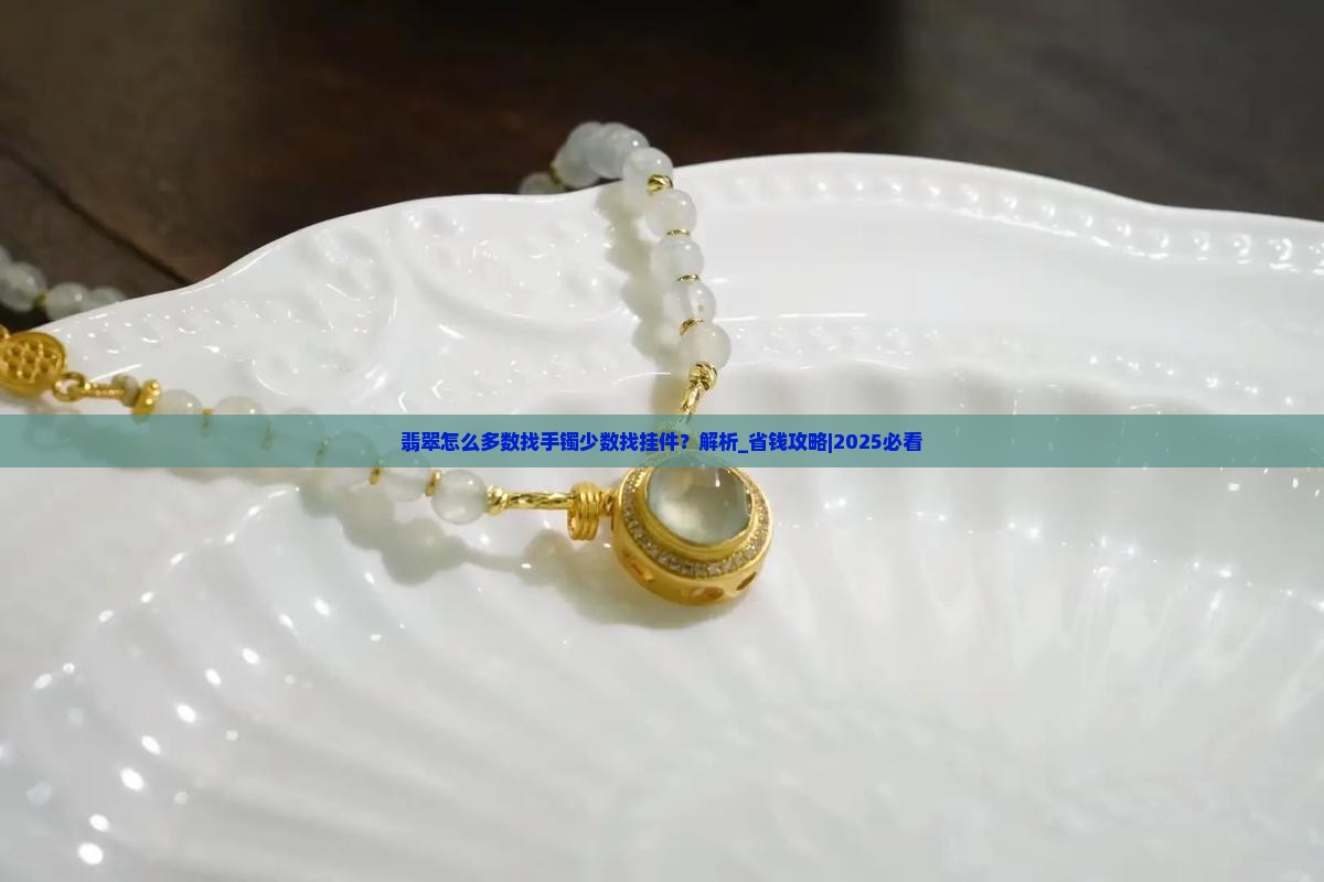 翡翠怎么多数找手镯少数找挂件