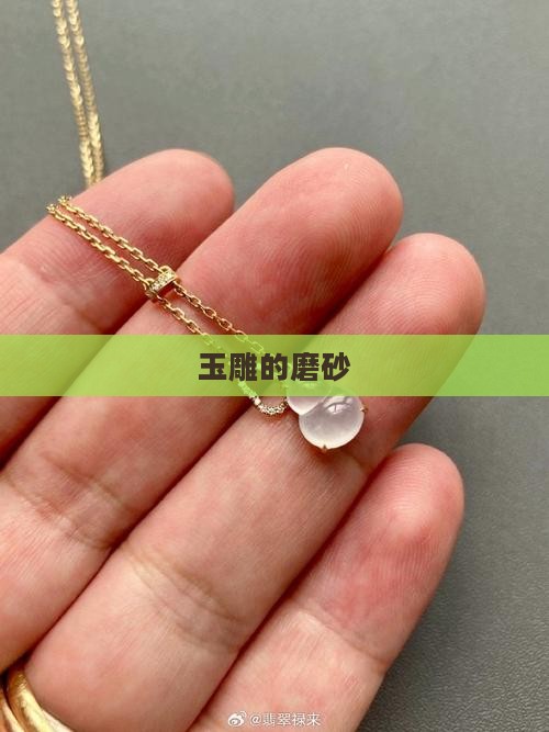 玉雕的磨砂