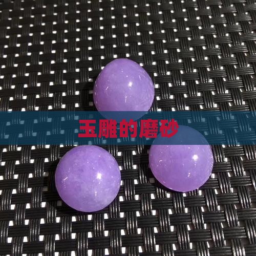 玉雕的磨砂