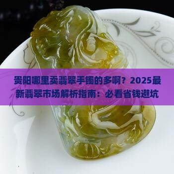 贵阳哪里卖翡翠手镯的多啊