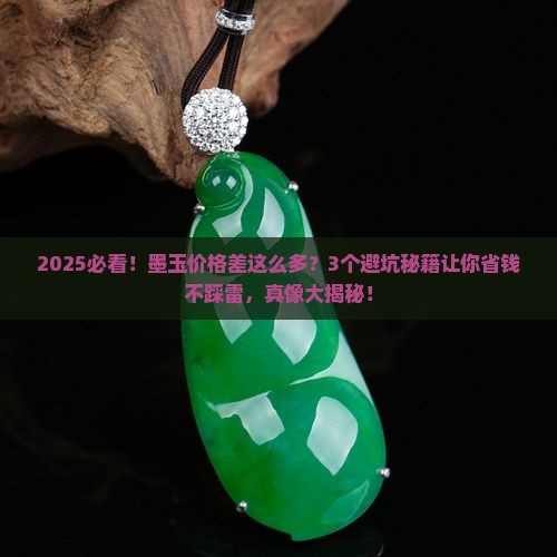 墨玉为什么价格差距很大