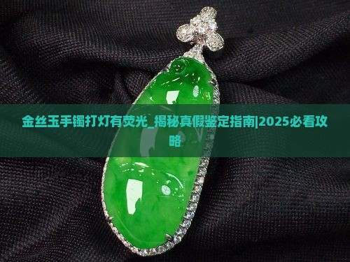 金丝玉手镯打灯有荧光