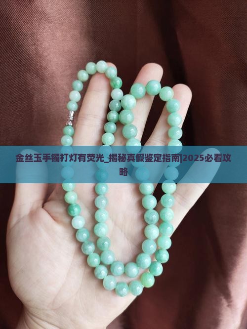 金丝玉手镯打灯有荧光