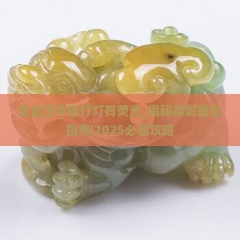 金丝玉手镯打灯有荧光