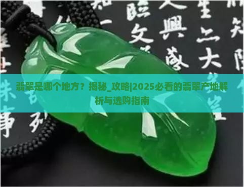 翡翠是哪个地方