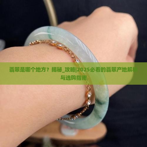翡翠是哪个地方