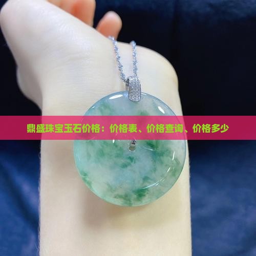 鼎盛珠宝玉石价格