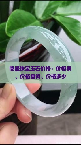 鼎盛珠宝玉石价格