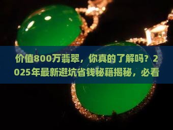 价值800万翡翠