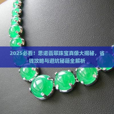 思诺翡翠珠宝怎么样
