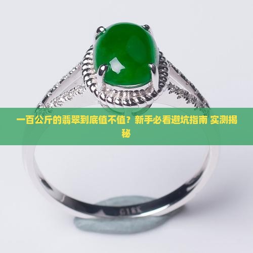 一百公斤的翡翠