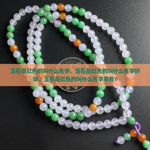 玉石是红色的叫什么名字