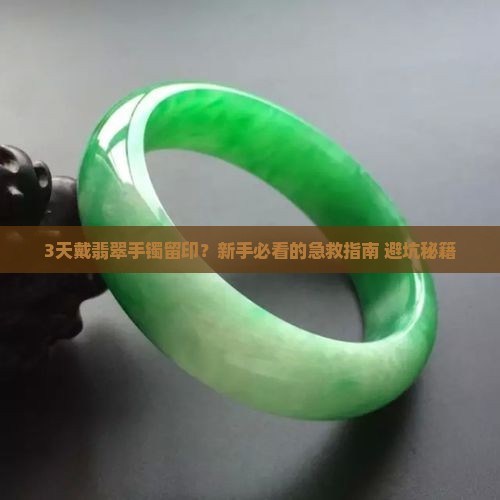翡翠手镯戴久了手上有印怎么办