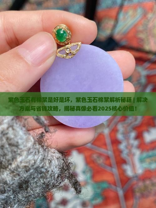 紫色玉石有棉絮是好是坏