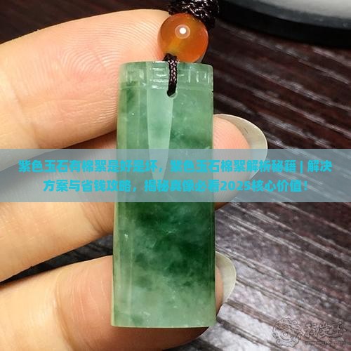 紫色玉石有棉絮是好是坏