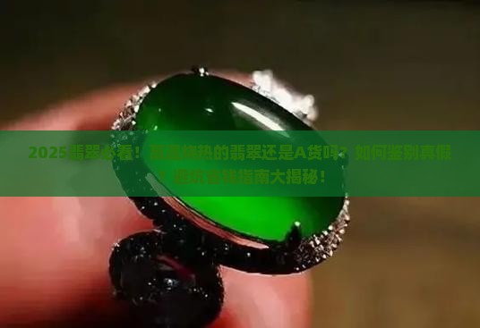 翡翠高温烧热还是a货吗