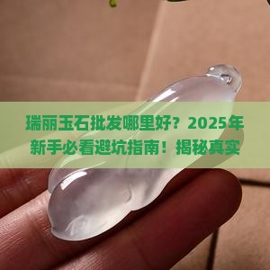 瑞丽玉石批发哪里好