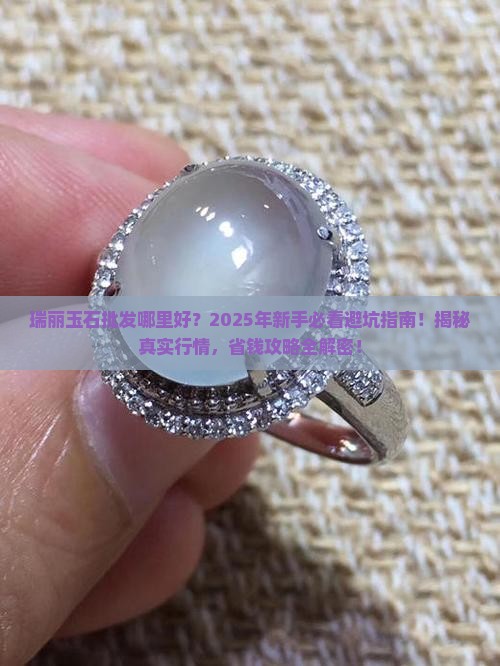 瑞丽玉石批发哪里好
