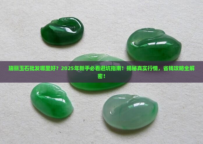 瑞丽玉石批发哪里好