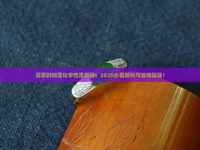 翡翠的物理化学性质是