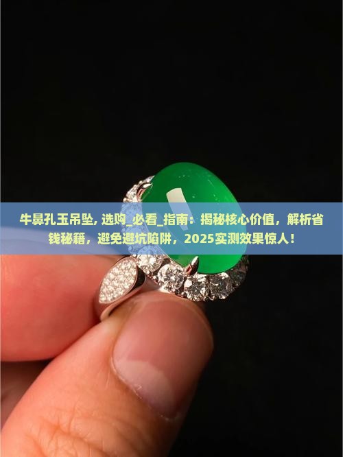 牛鼻孔玉吊坠