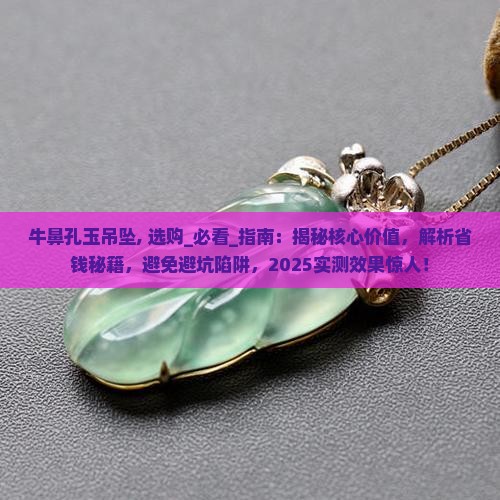 牛鼻孔玉吊坠